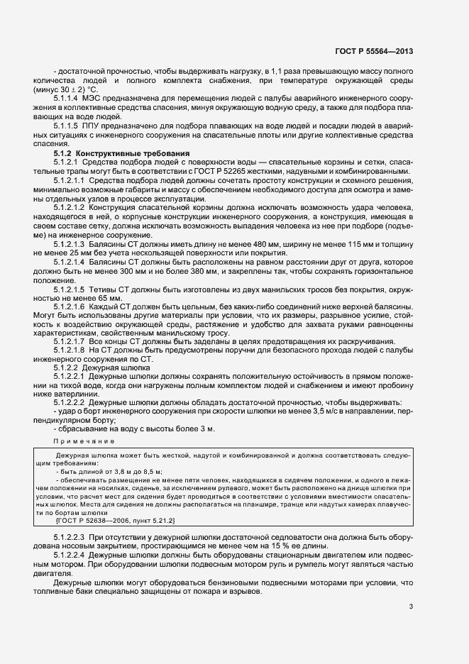 Страница 6 ГОСТ Р 55564-2013