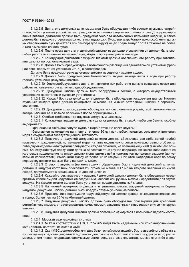 Страница 7 ГОСТ Р 55564-2013
