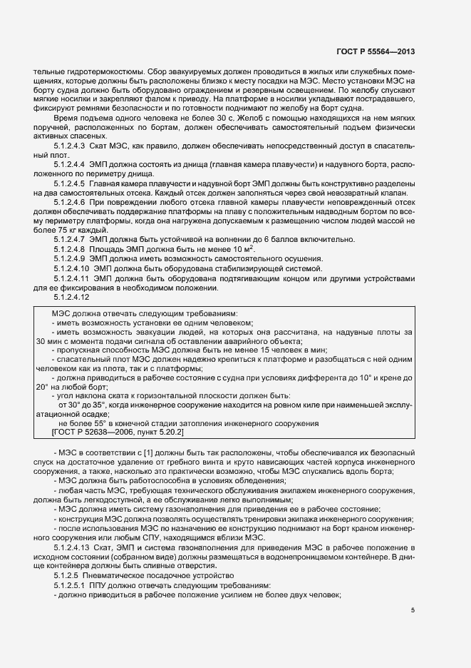 Страница 8 ГОСТ Р 55564-2013