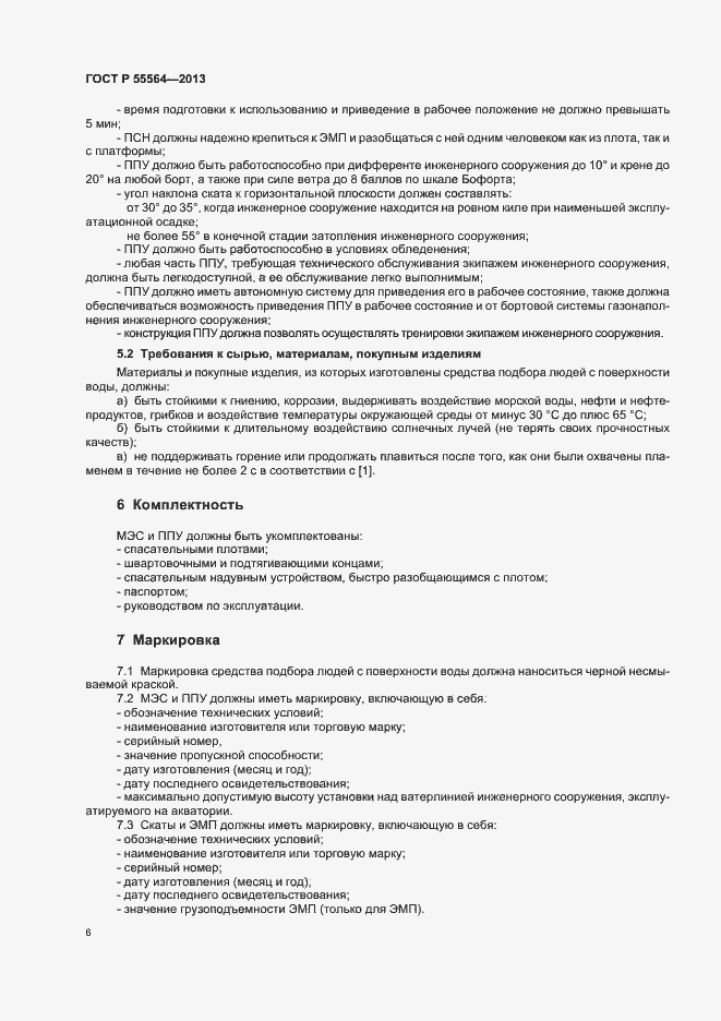 Страница 9 ГОСТ Р 55564-2013