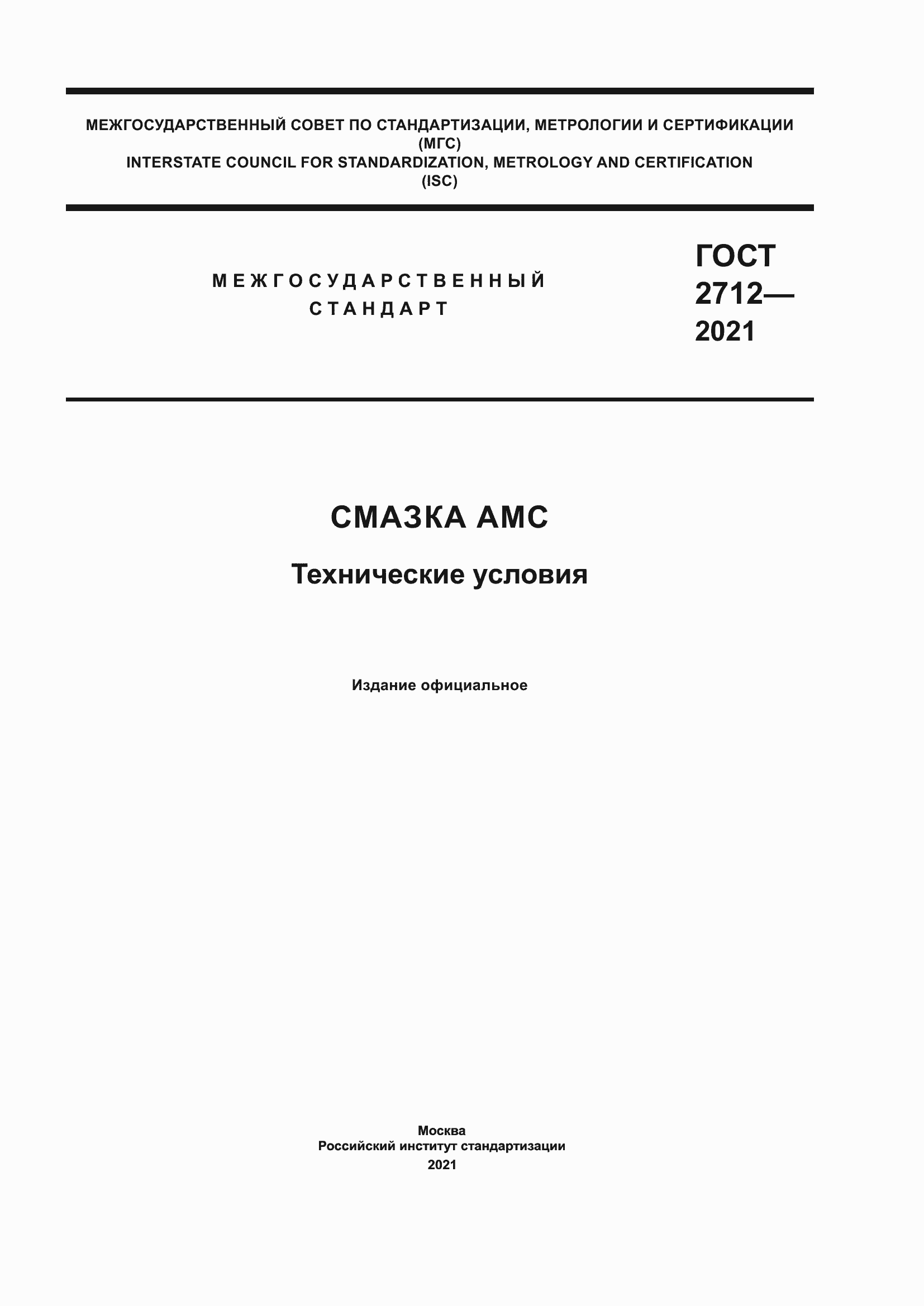 Страница 1 ГОСТ 2712-2021