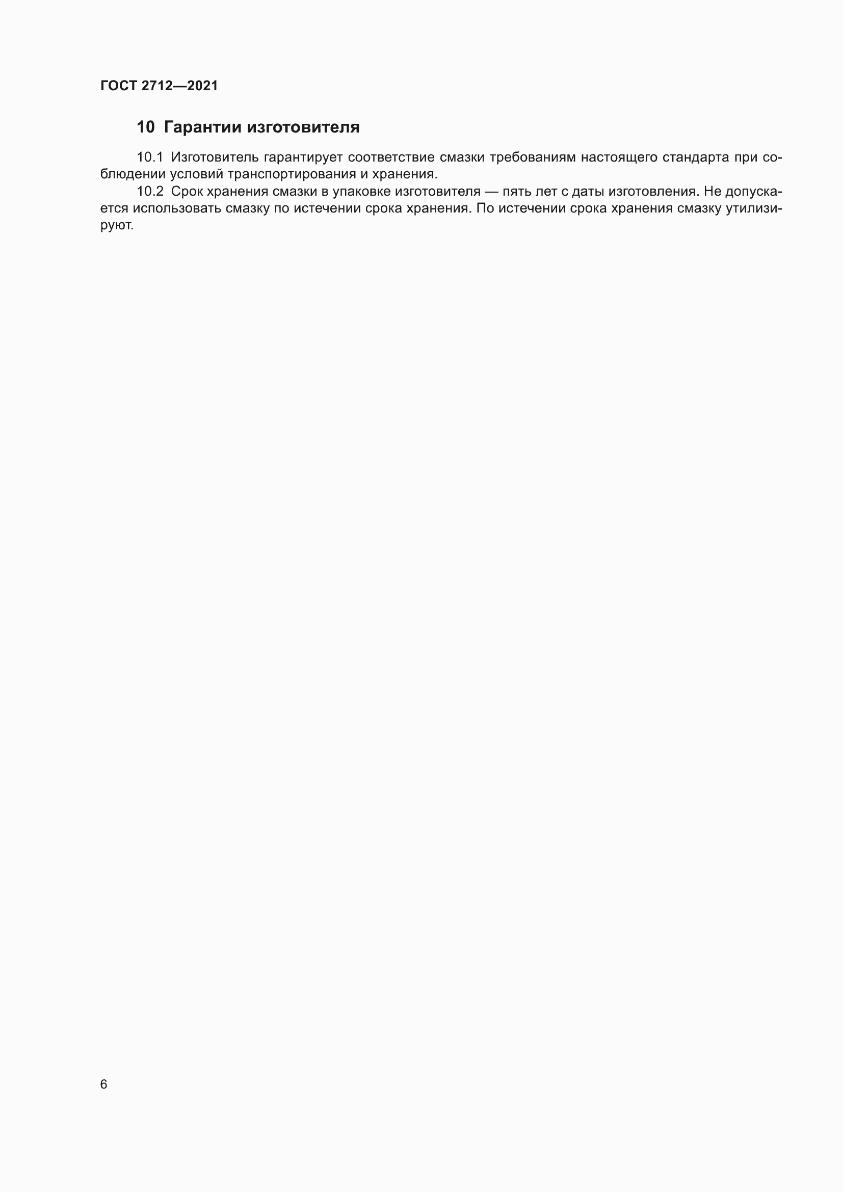 Страница 10 ГОСТ 2712-2021