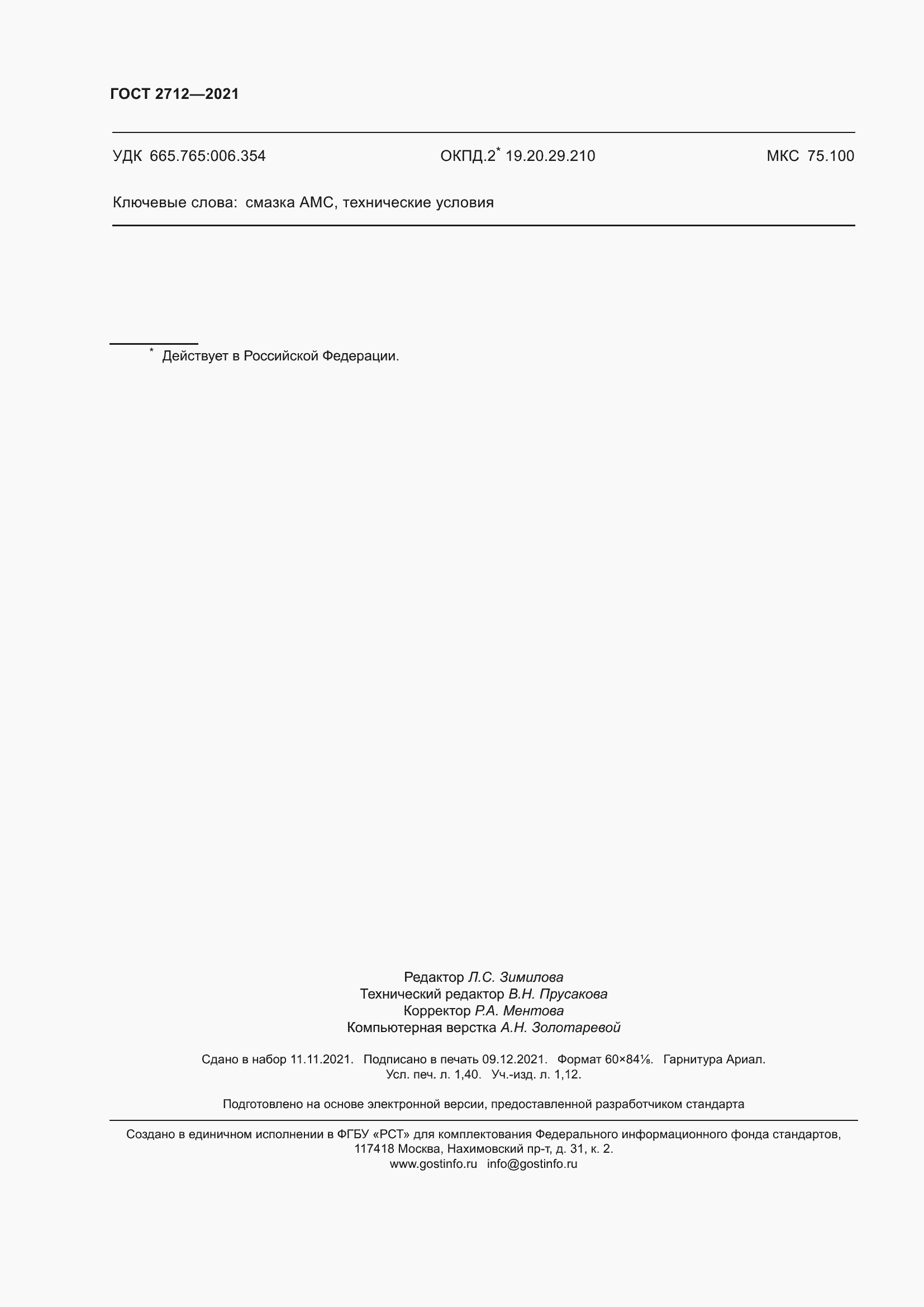 Страница 12 ГОСТ 2712-2021