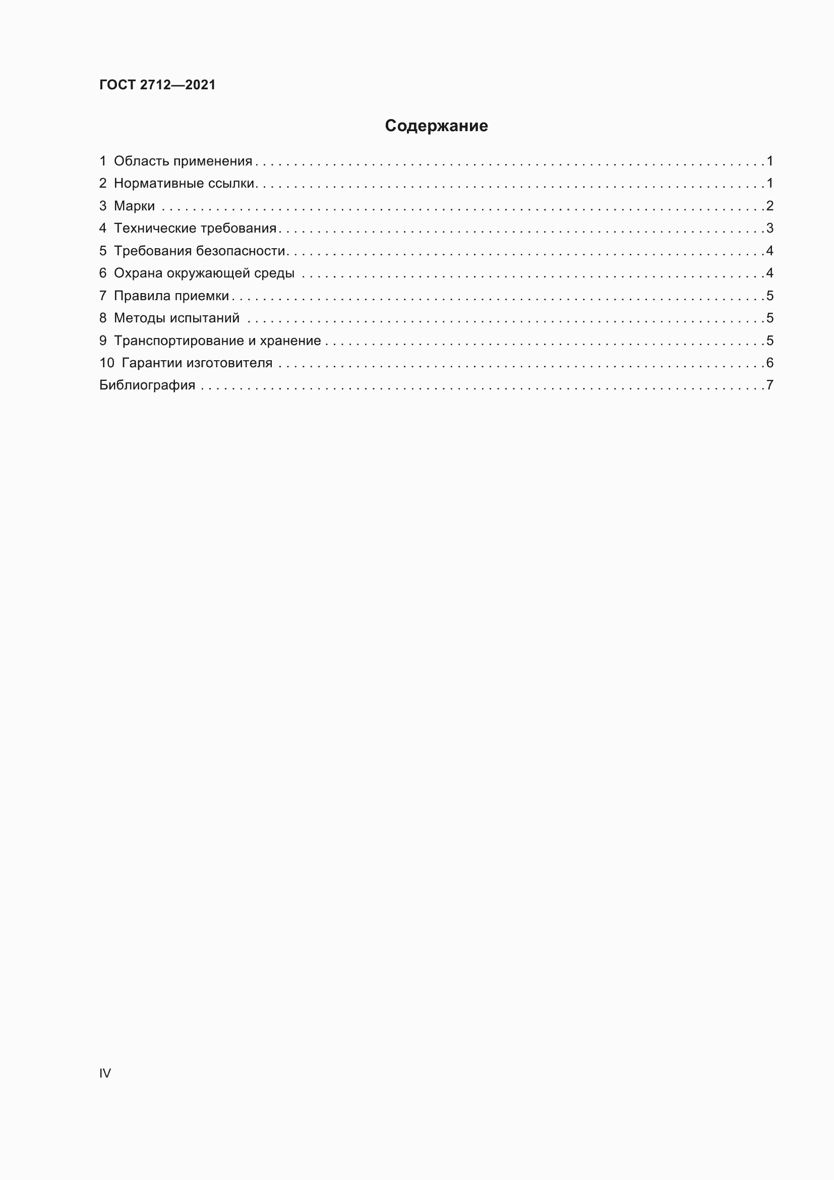 Страница 4 ГОСТ 2712-2021