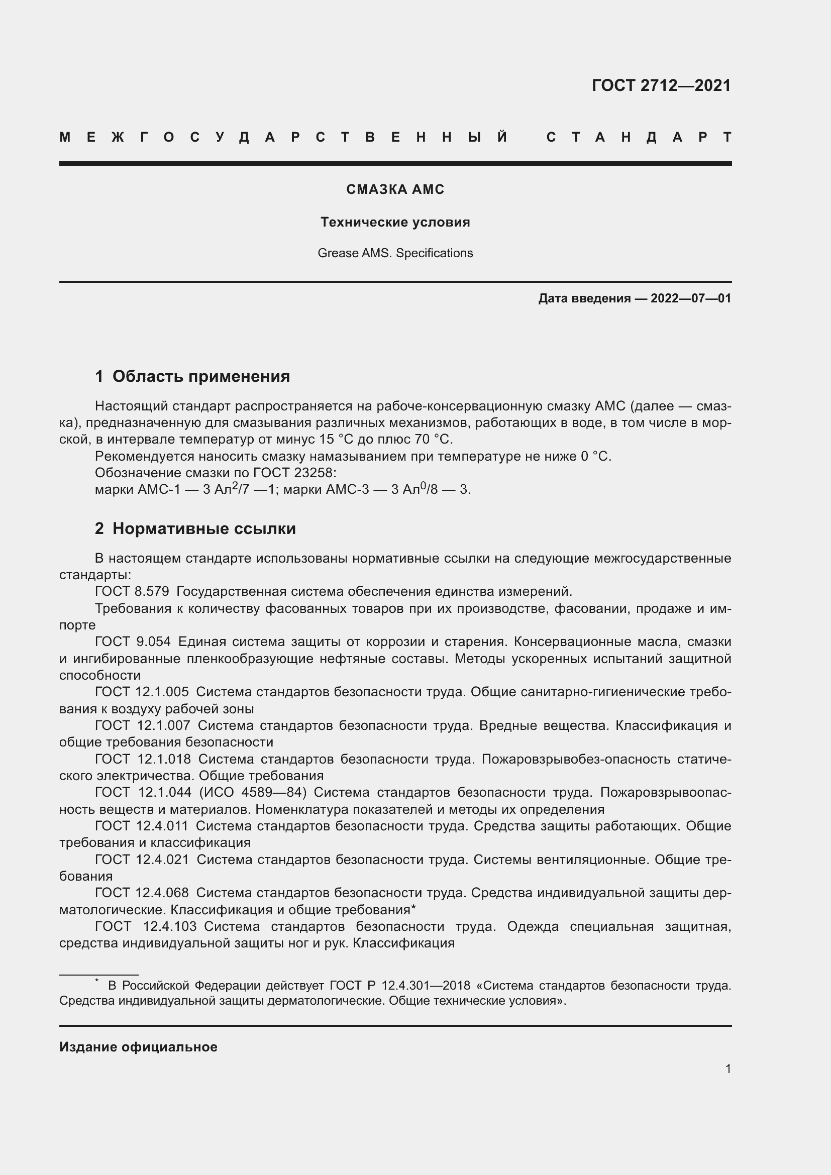 Страница 5 ГОСТ 2712-2021