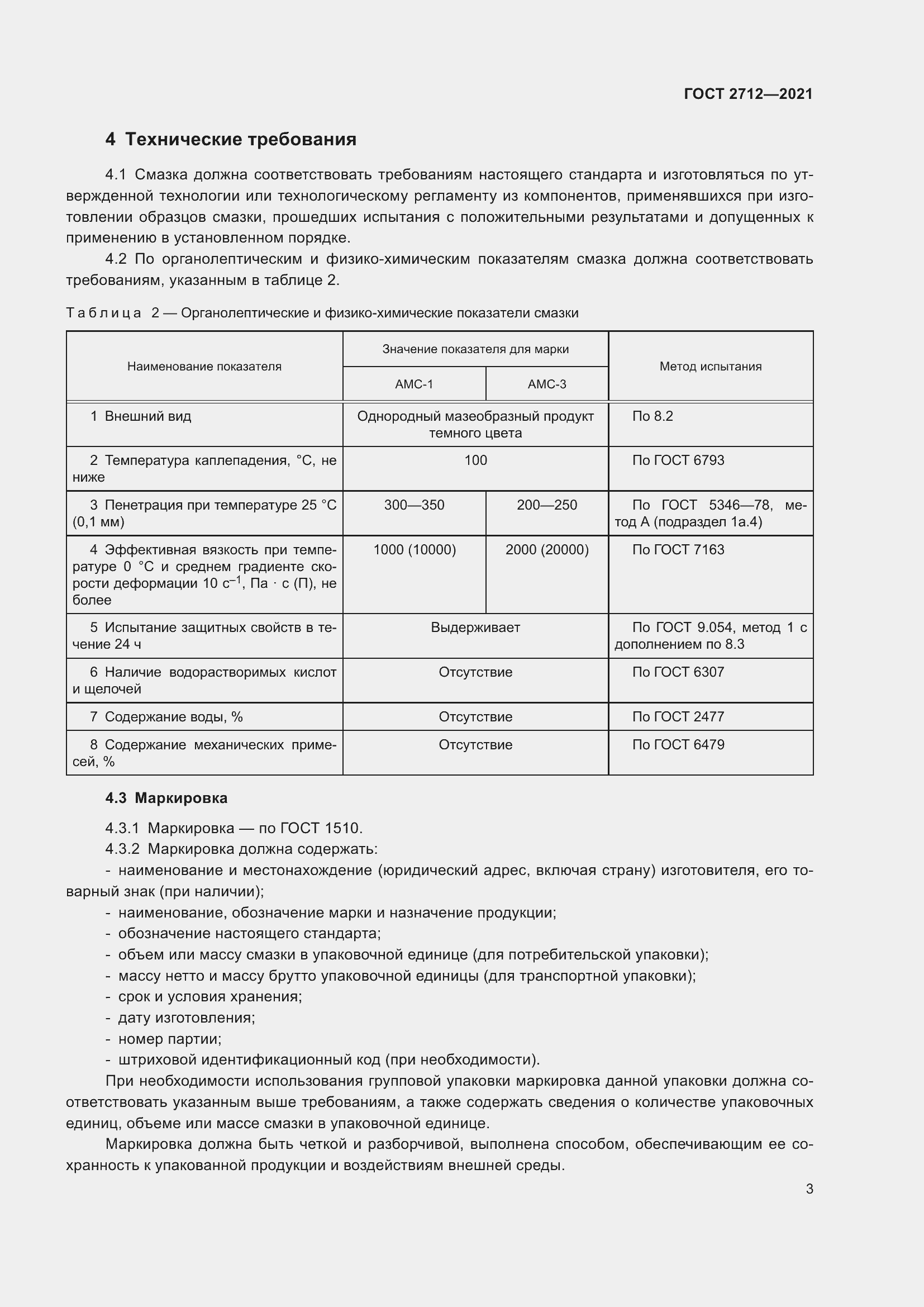Страница 7 ГОСТ 2712-2021
