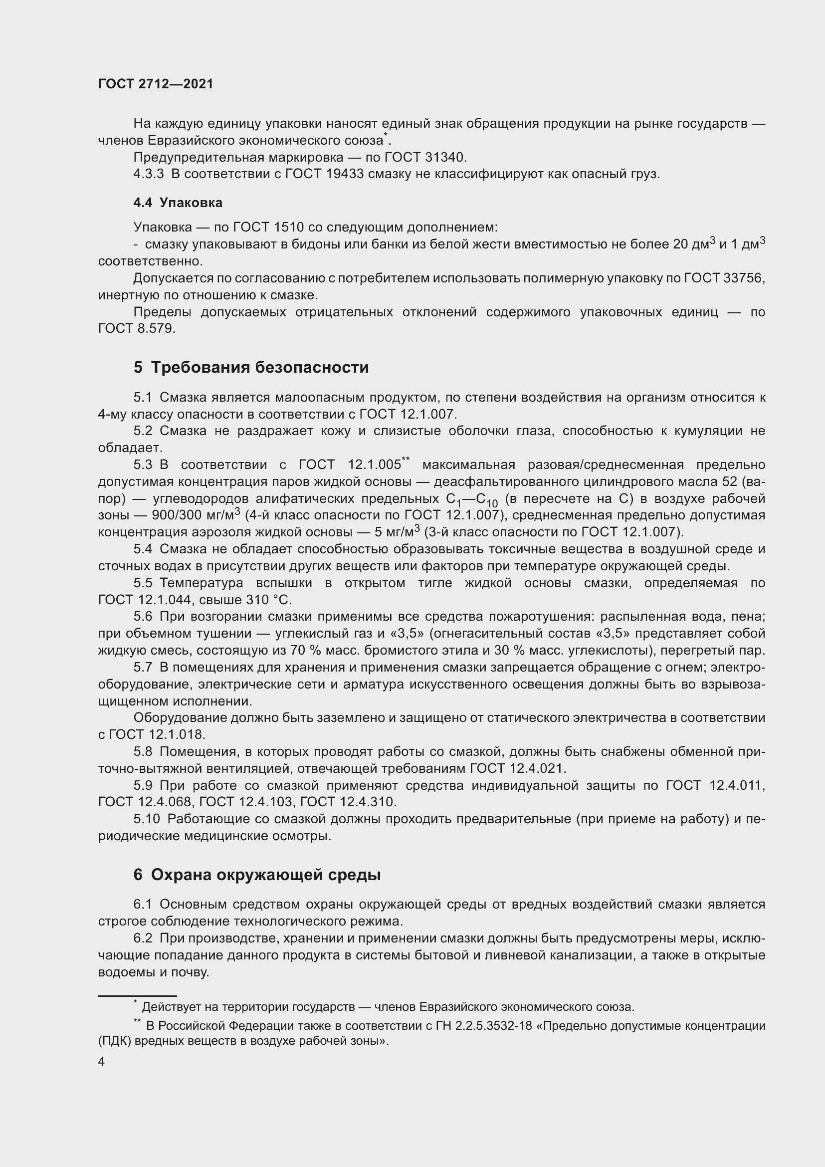 Страница 8 ГОСТ 2712-2021