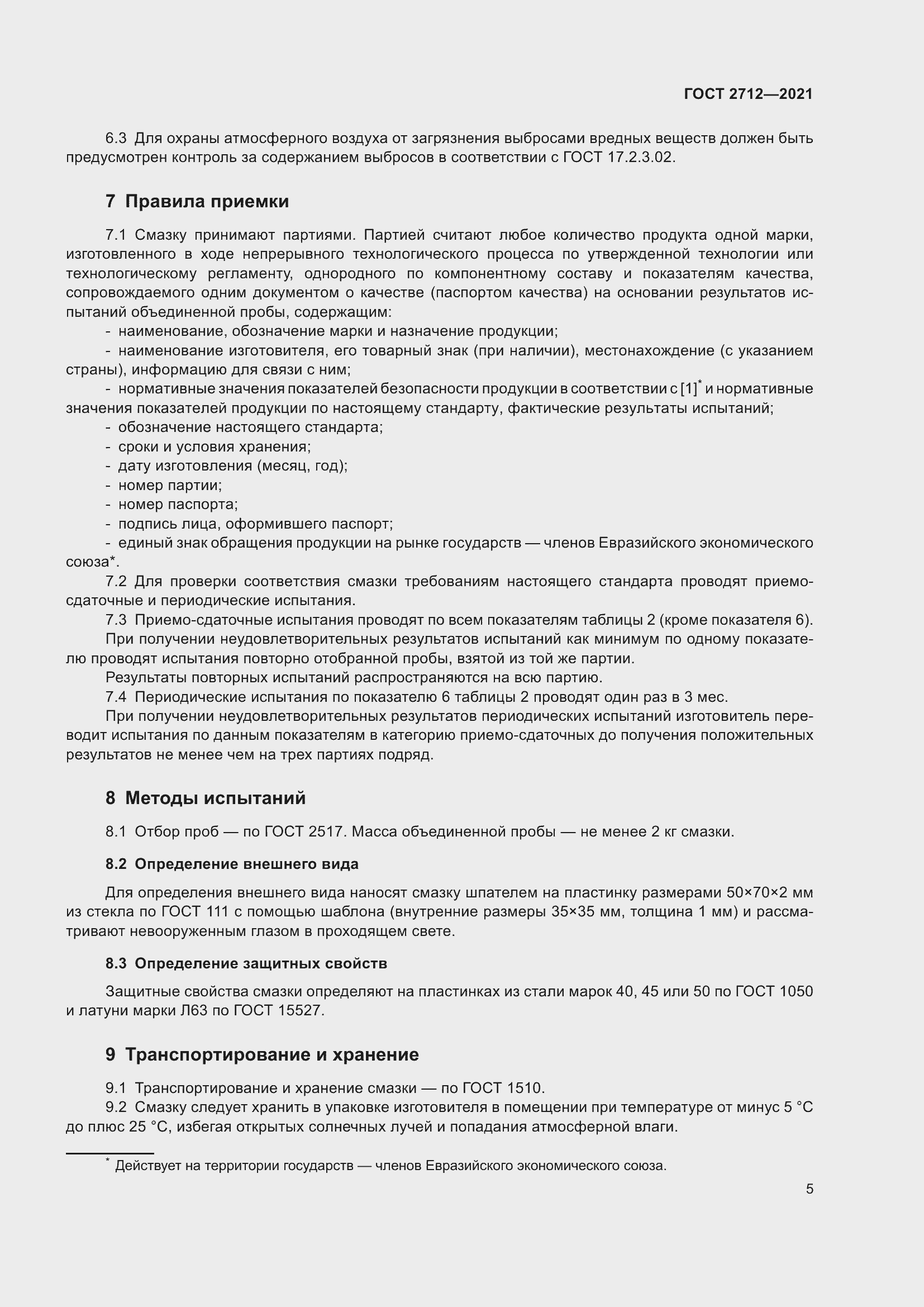 Страница 9 ГОСТ 2712-2021