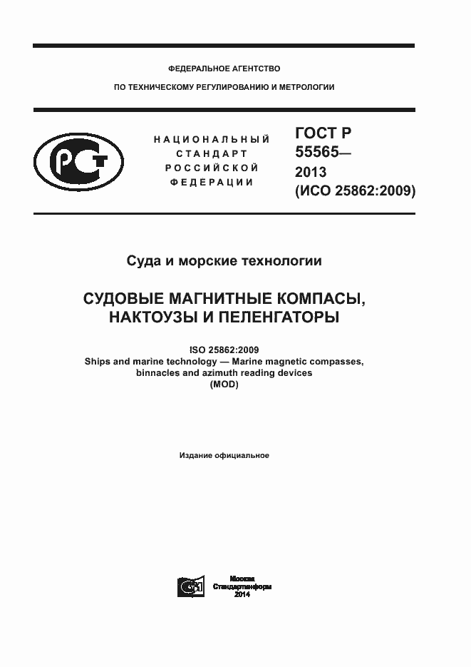 Страница 1 ГОСТ Р 55565-2013