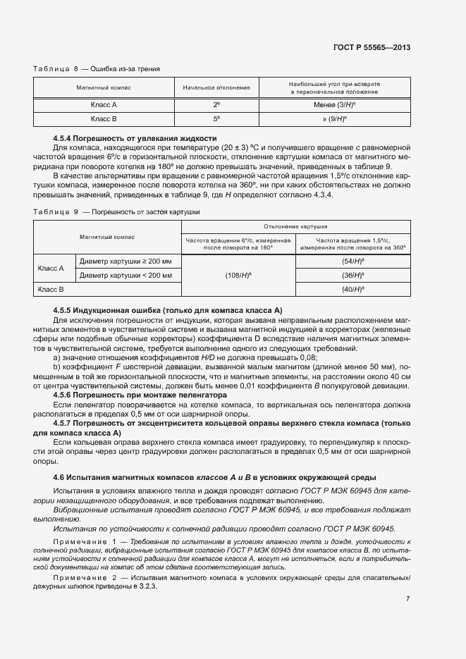 Страница 11 ГОСТ Р 55565-2013