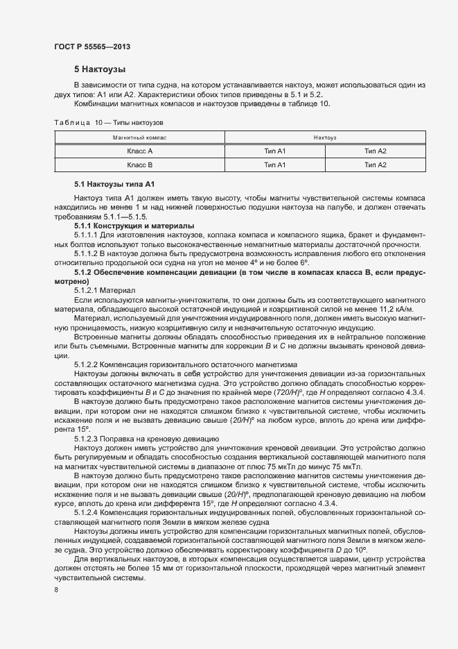 Страница 12 ГОСТ Р 55565-2013