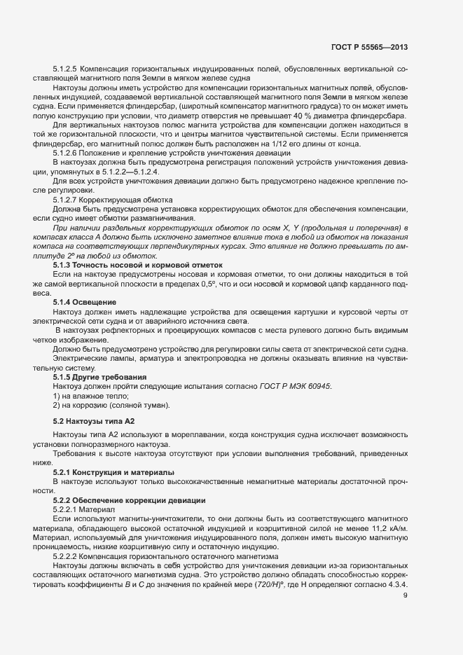 Страница 13 ГОСТ Р 55565-2013
