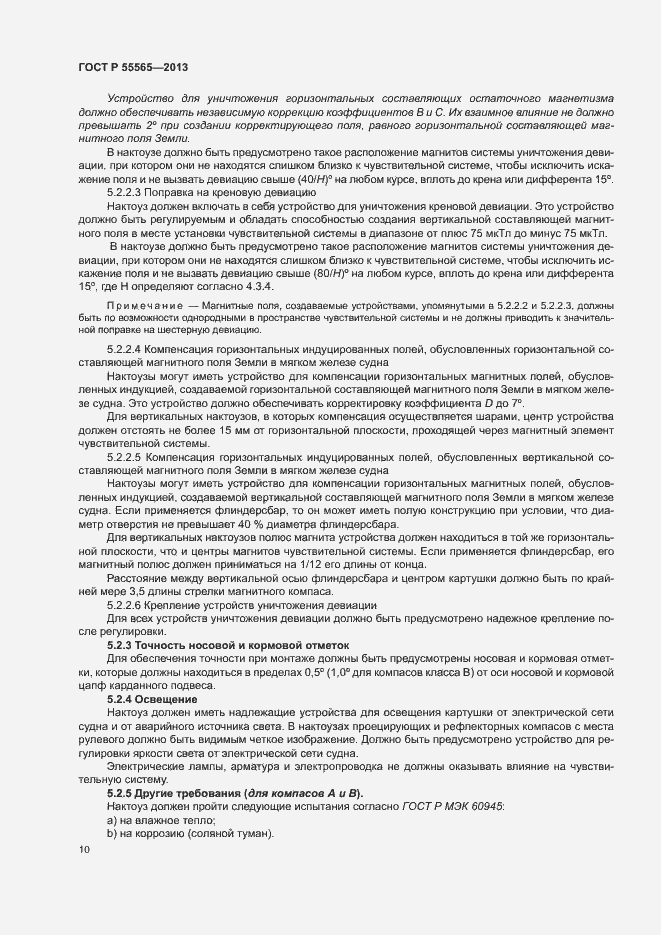 Страница 14 ГОСТ Р 55565-2013