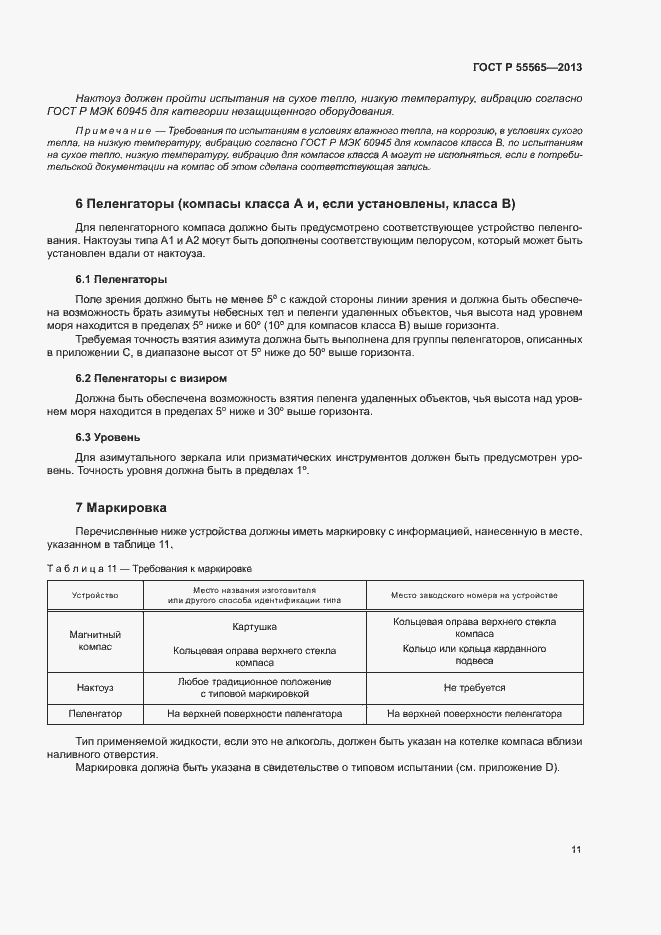 Страница 15 ГОСТ Р 55565-2013