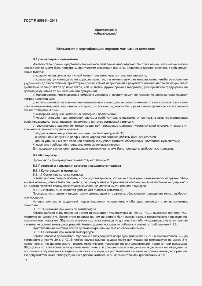 Страница 18 ГОСТ Р 55565-2013