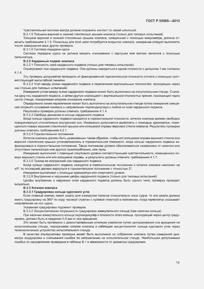 Страница 19 ГОСТ Р 55565-2013