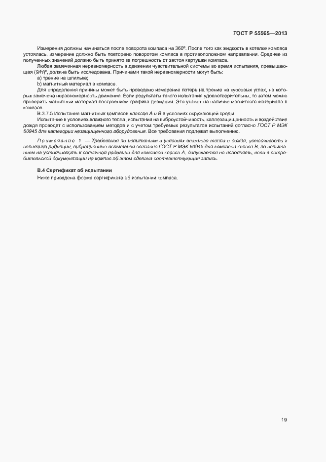 Страница 23 ГОСТ Р 55565-2013