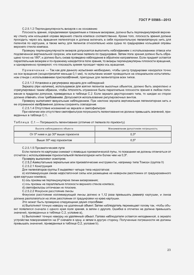 Страница 27 ГОСТ Р 55565-2013