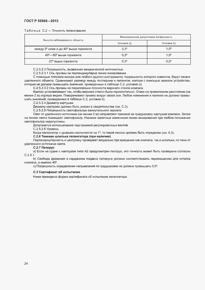 Страница 28 ГОСТ Р 55565-2013