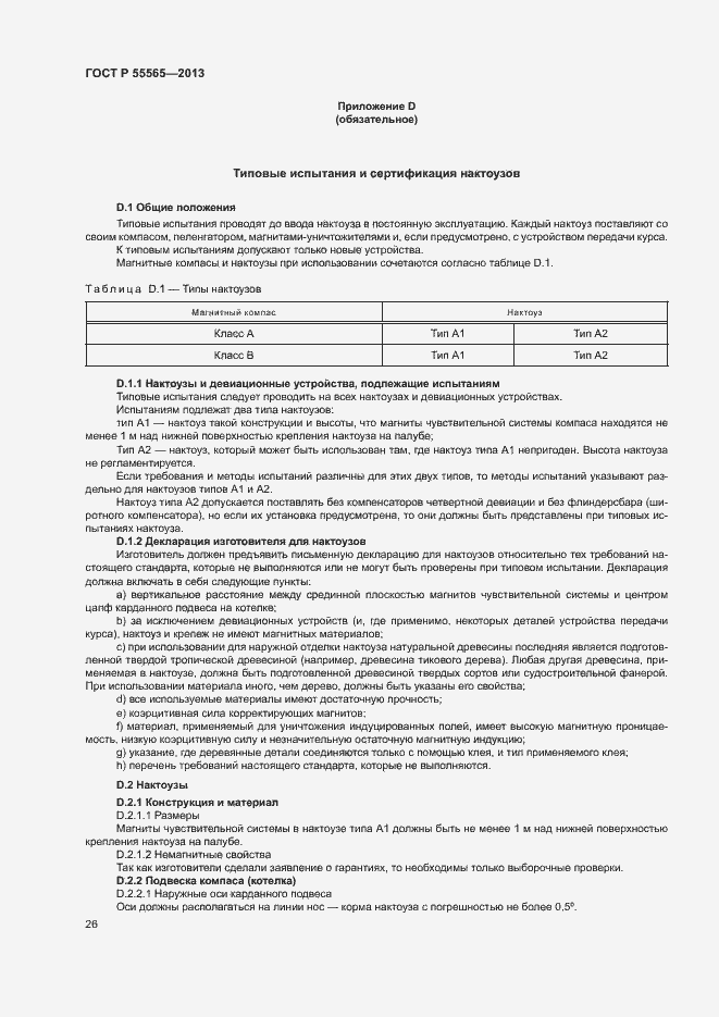 Страница 30 ГОСТ Р 55565-2013