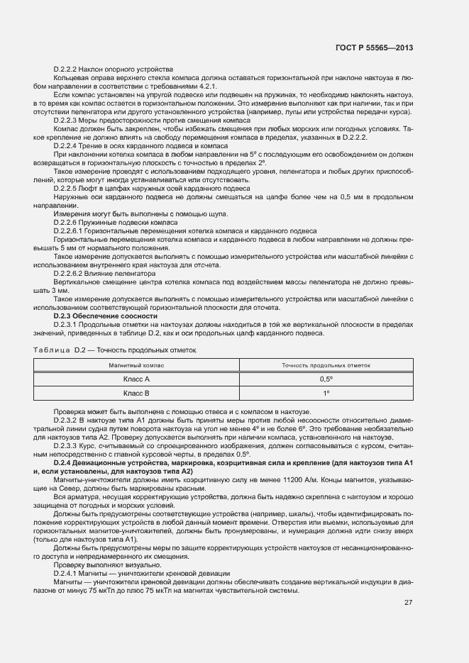 Страница 31 ГОСТ Р 55565-2013