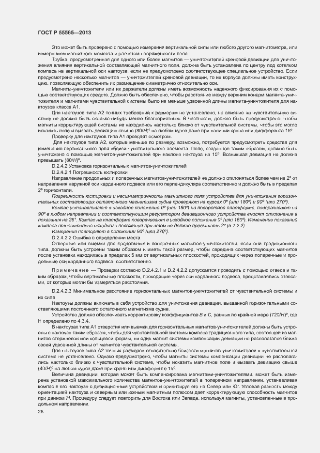 Страница 32 ГОСТ Р 55565-2013