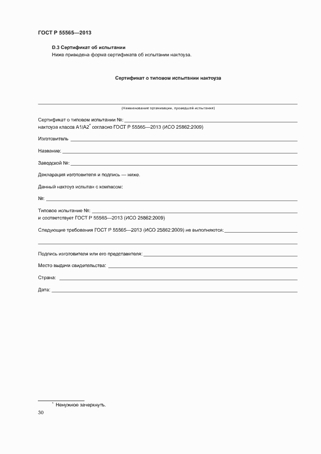 Страница 34 ГОСТ Р 55565-2013