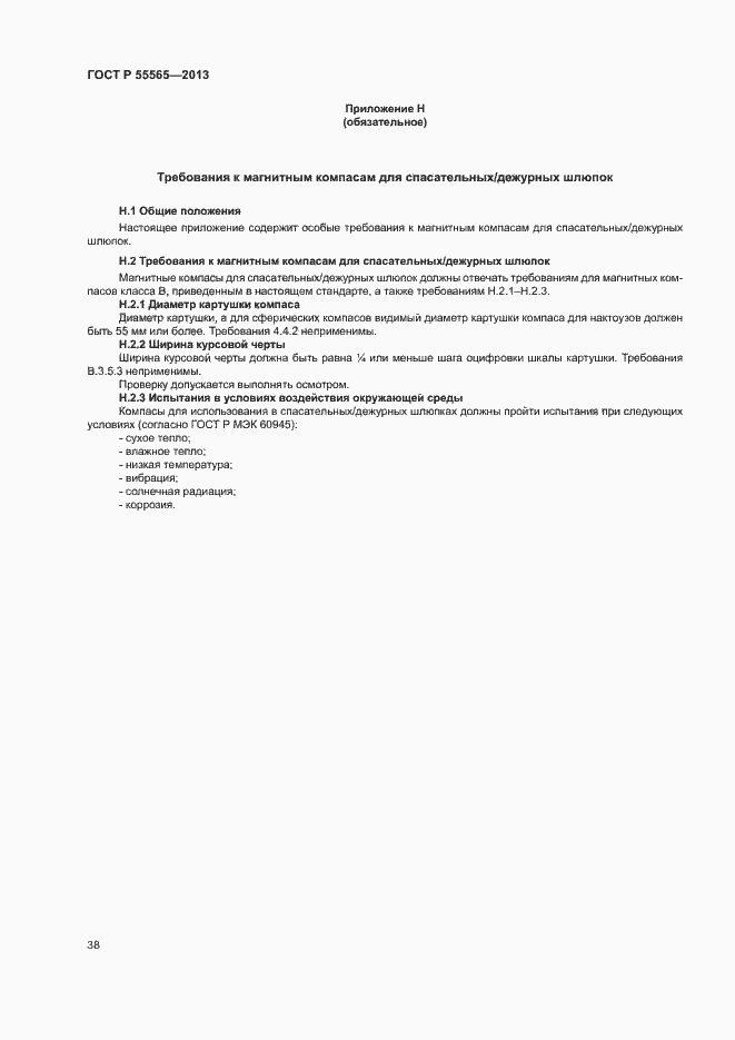 Страница 42 ГОСТ Р 55565-2013