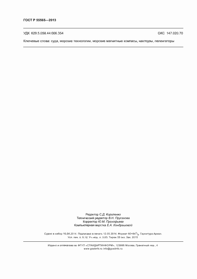 Страница 44 ГОСТ Р 55565-2013