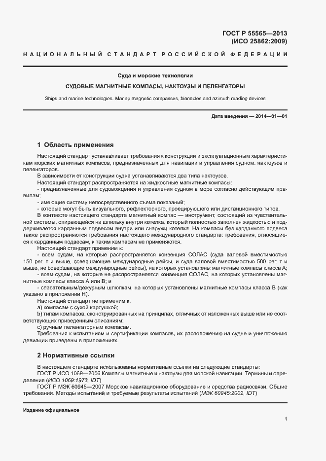 Страница 5 ГОСТ Р 55565-2013