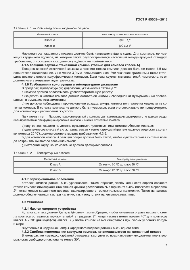 Страница 7 ГОСТ Р 55565-2013
