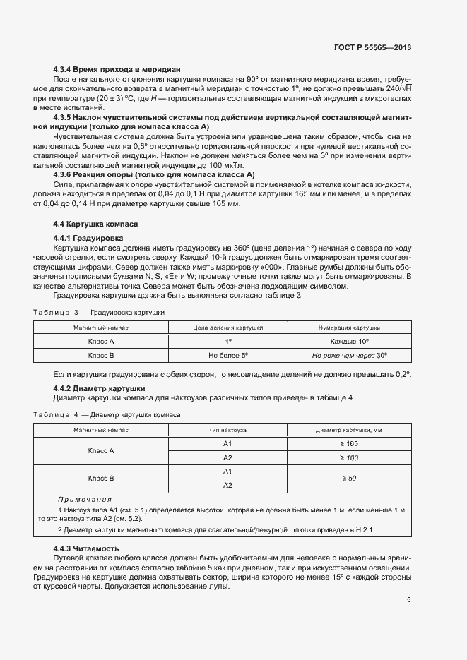 Страница 9 ГОСТ Р 55565-2013