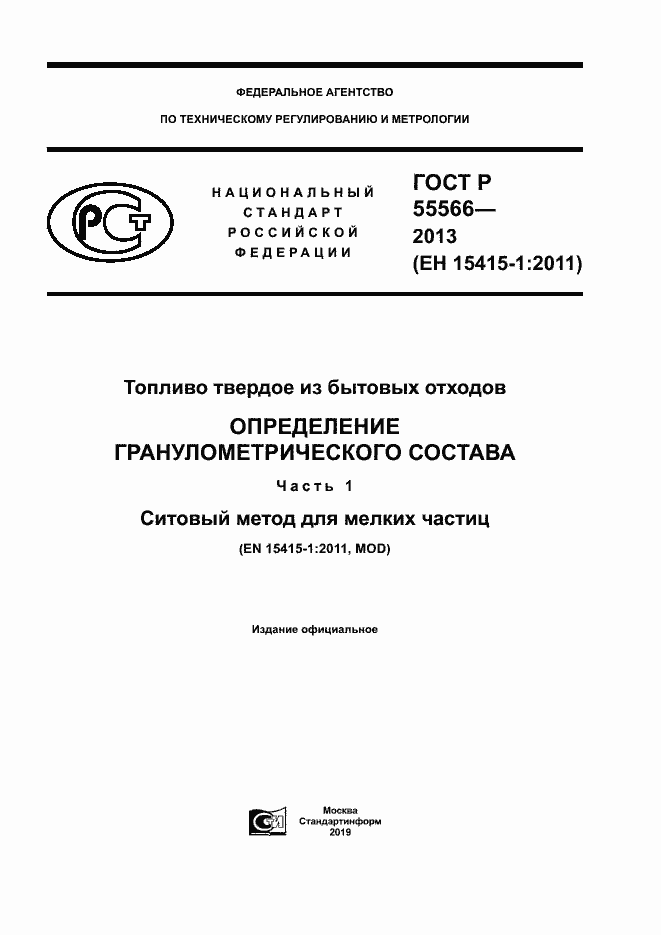 Страница 1 ГОСТ Р 55566-2013