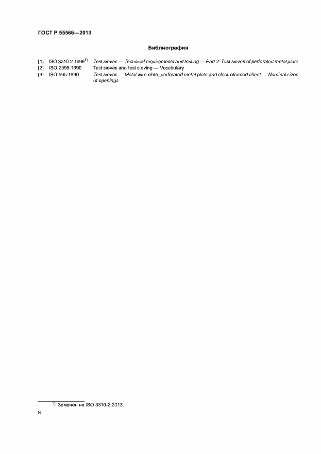 Страница 10 ГОСТ Р 55566-2013