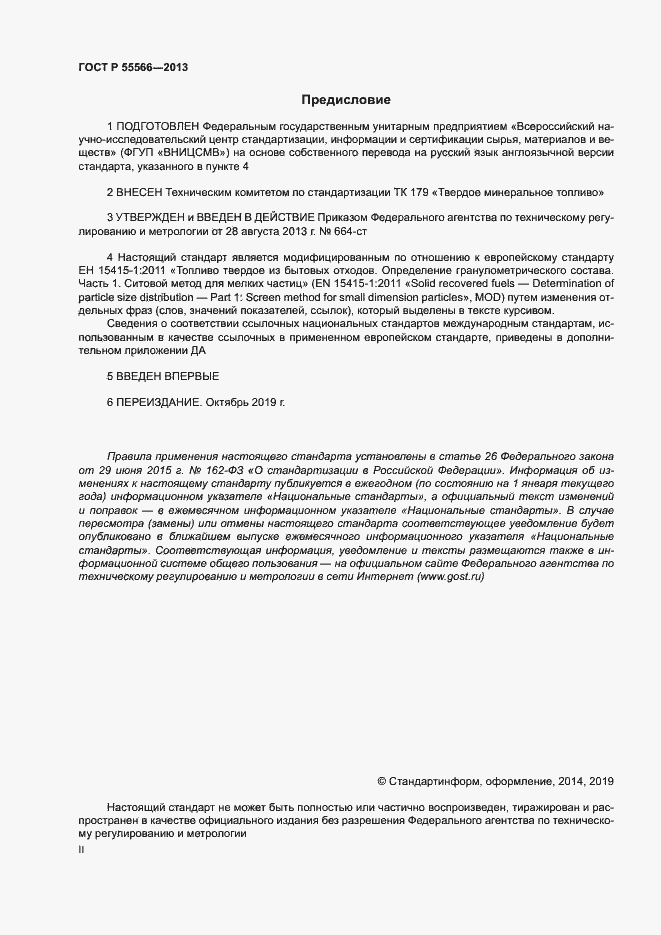 Страница 2 ГОСТ Р 55566-2013