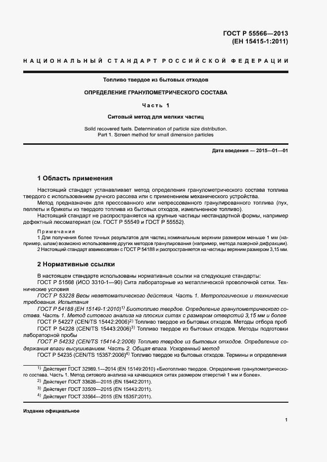 Страница 3 ГОСТ Р 55566-2013