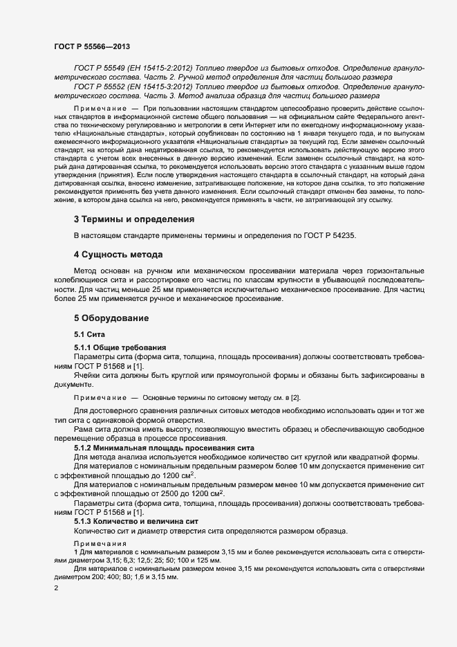 Страница 4 ГОСТ Р 55566-2013