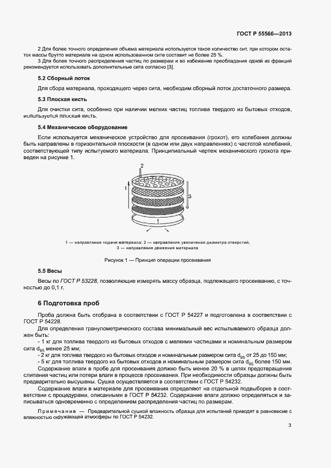 Страница 5 ГОСТ Р 55566-2013