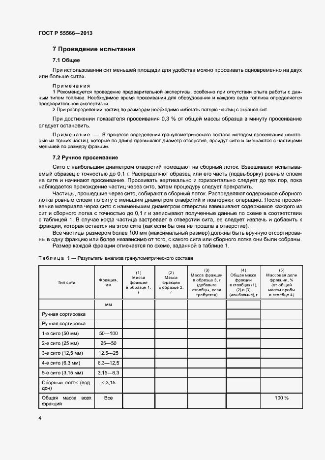 Страница 6 ГОСТ Р 55566-2013