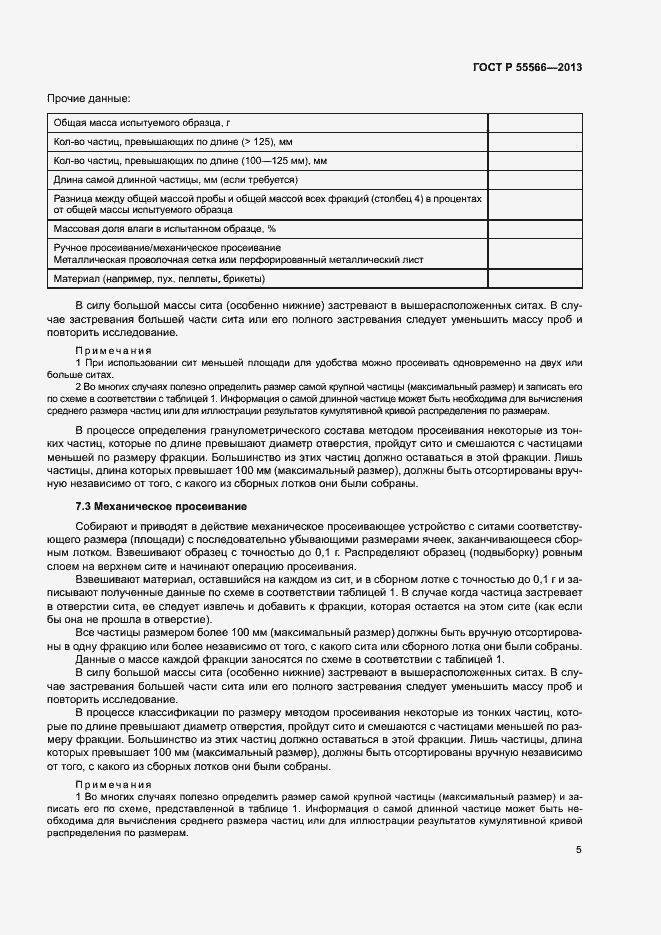Страница 7 ГОСТ Р 55566-2013
