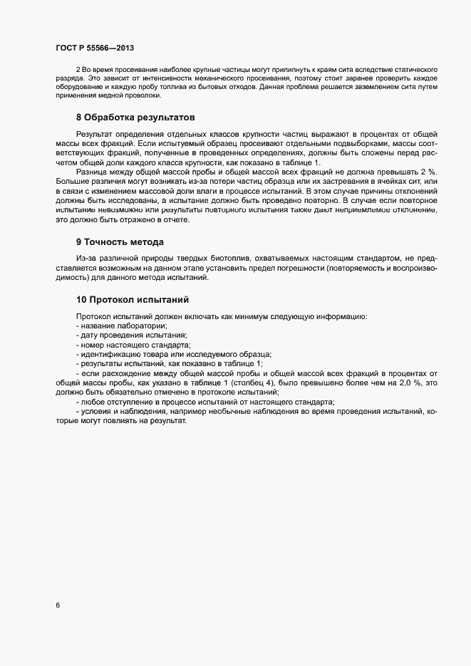 Страница 8 ГОСТ Р 55566-2013