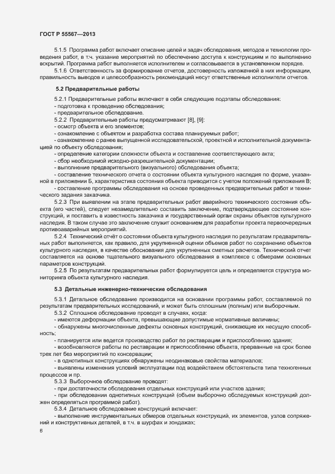 Страница 10 ГОСТ Р 55567-2013