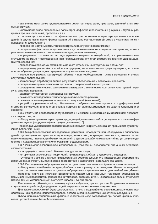 Страница 11 ГОСТ Р 55567-2013