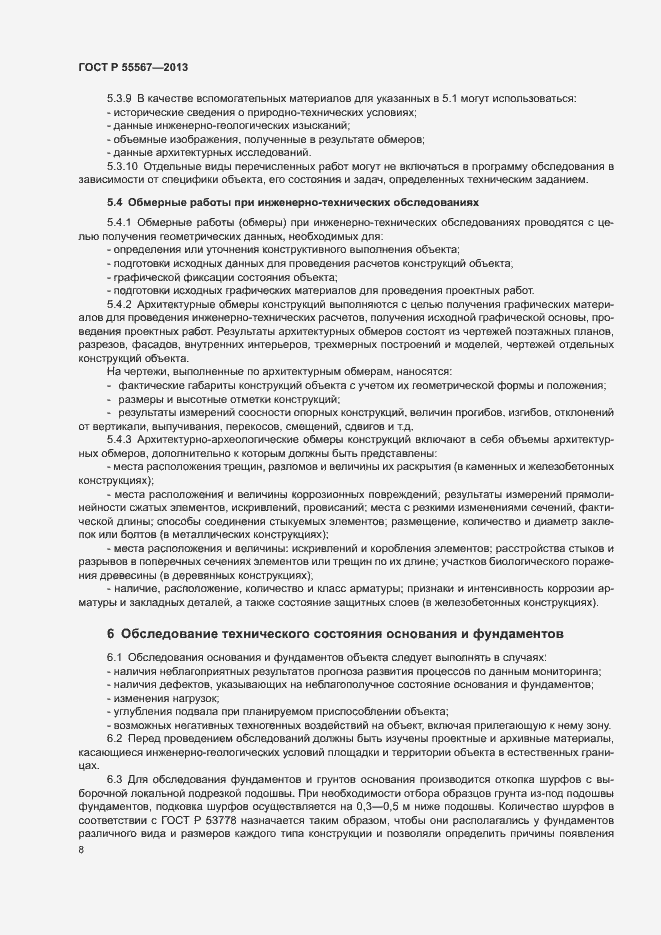 Страница 12 ГОСТ Р 55567-2013