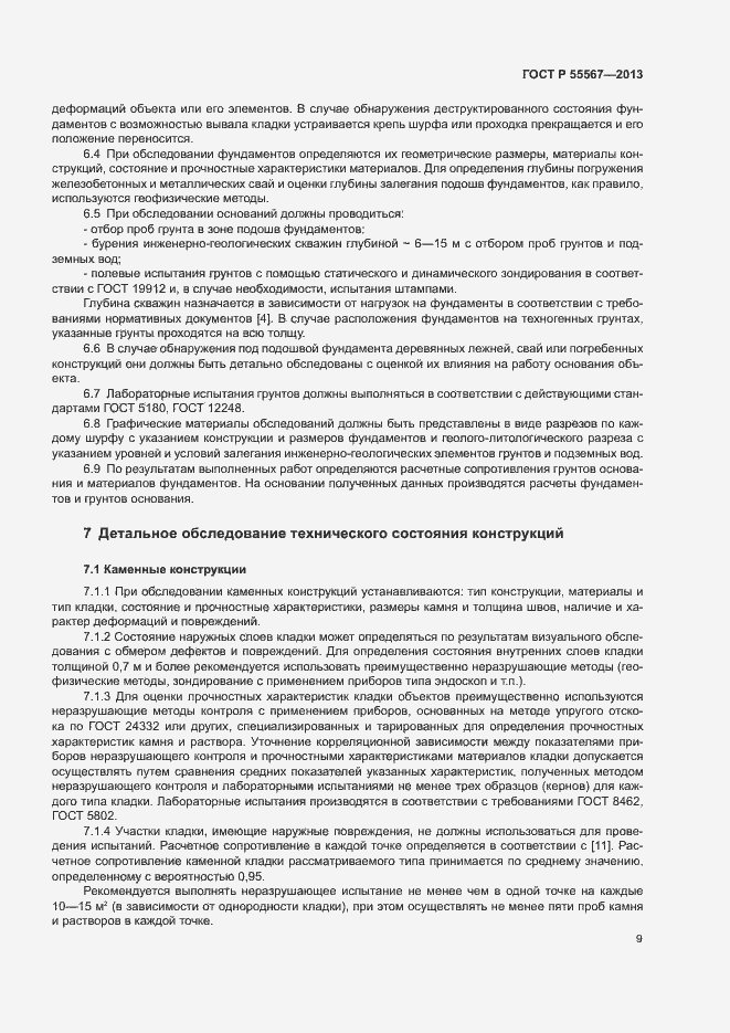 Страница 13 ГОСТ Р 55567-2013