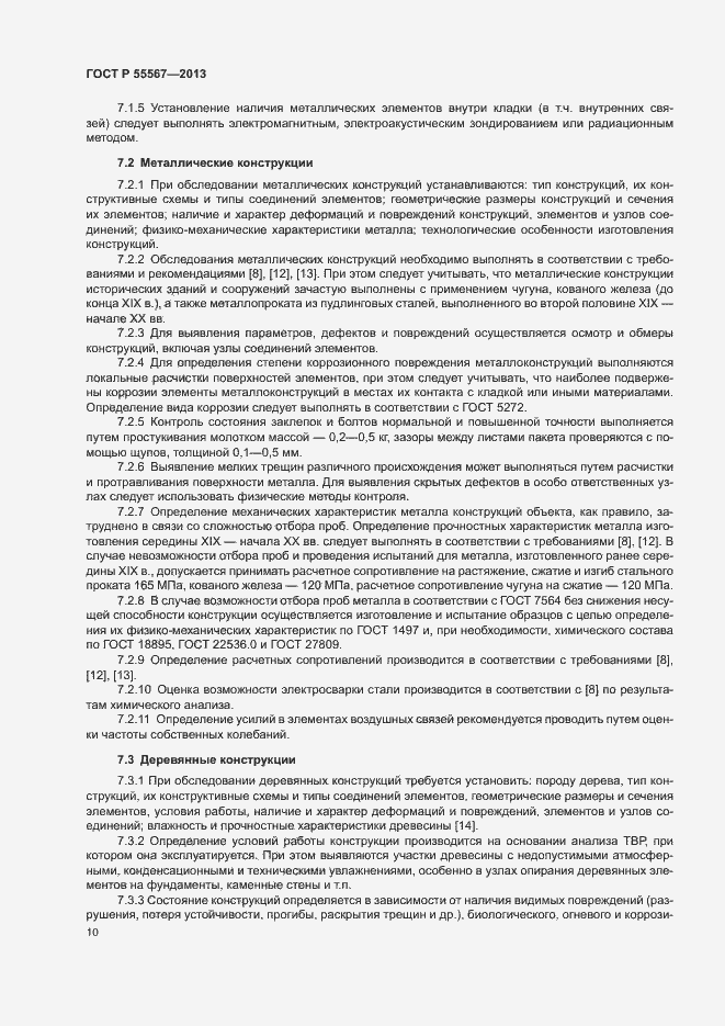 Страница 14 ГОСТ Р 55567-2013