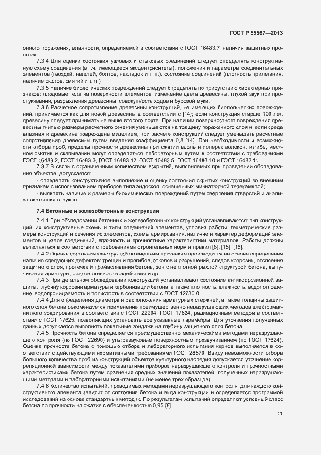 Страница 15 ГОСТ Р 55567-2013