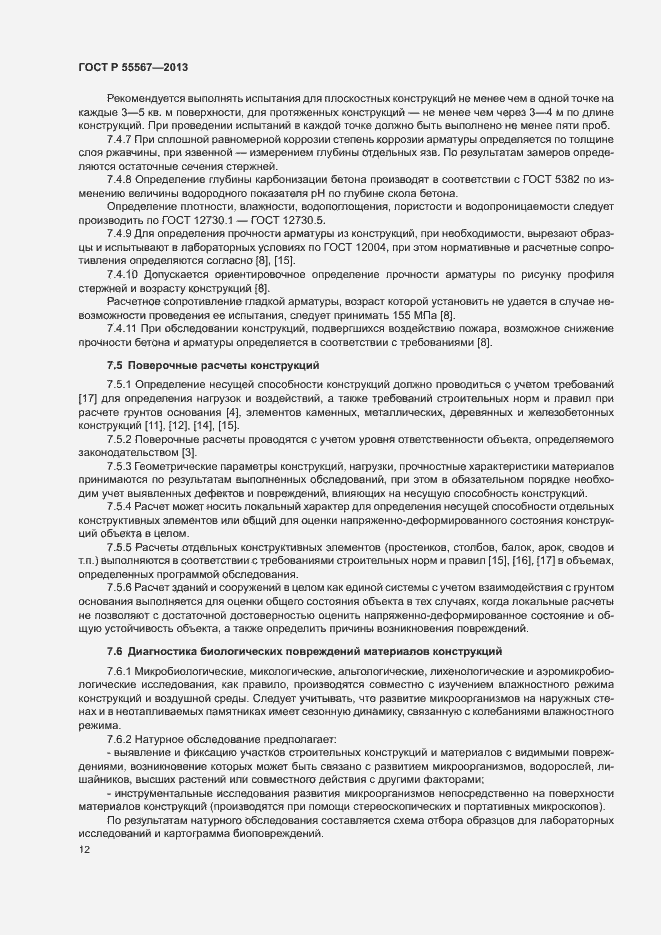 Страница 16 ГОСТ Р 55567-2013