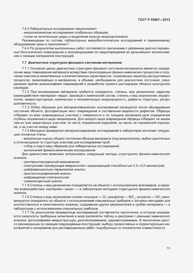 Страница 17 ГОСТ Р 55567-2013