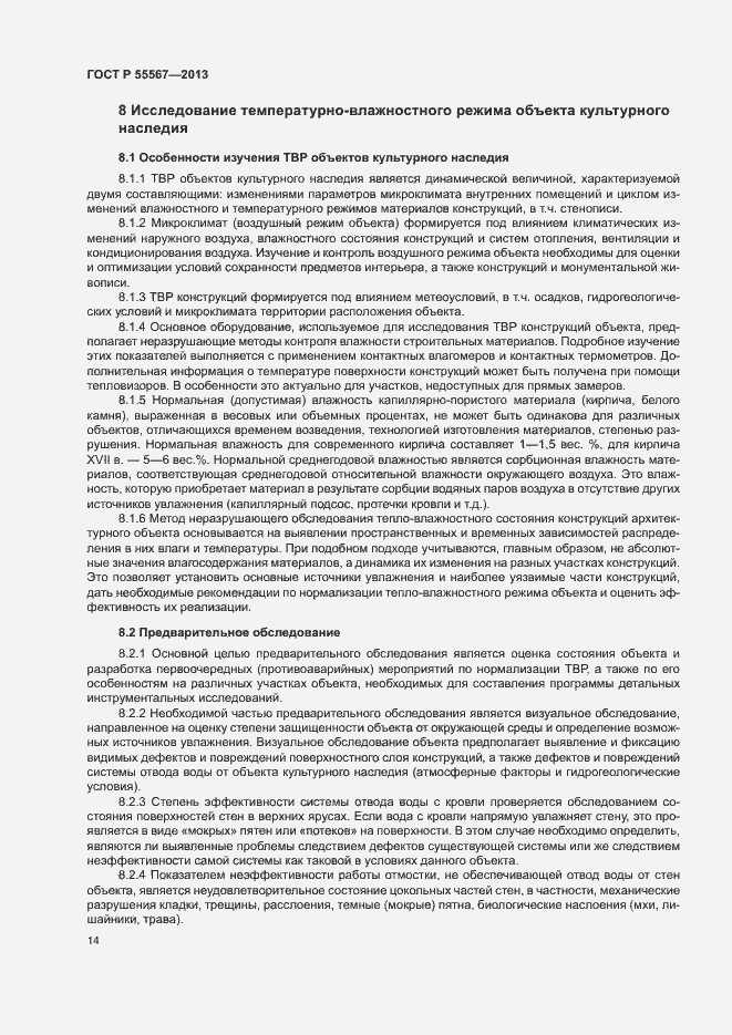 Страница 18 ГОСТ Р 55567-2013